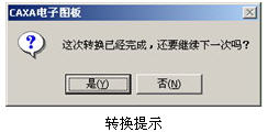 CAXA电子图板CAD软件与AutoCAD数据转换问题集锦（图文教程）,CAXA电子图板CAD软件与AutoCAD数据转换问题集锦,文件,选择,图纸,第9张