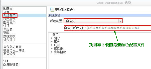 Creo系统背景颜色配置方法（图文教程）,Creo系统背景颜色配置方法,颜色,第1张