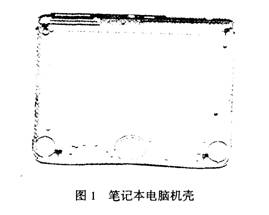 典型镁合金的模具设计——AZ31B镁合金薄壁壳形件真空压铸模的设计(图文教程) ...,模具设计,第1张 典型镁合金的模具设计——AZ31B镁合金薄壁壳形件真空压铸模的设计(图文教程) ...,典型镁合金的模具设计——AZ31B镁合金薄壁壳形件真空压铸模的设计,模具设计,第1张