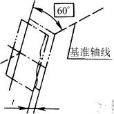 形位公差的定义(GB/T1182—1996)(图文教程),公差,基准,轴线,平行,第45张 形位公差的定义(GB/T1182—1996)(图文教程),形位公差的定义(GB/T1182—1996),公差,基准,轴线,平行,第45张