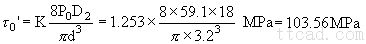 圆柱螺旋压缩(拉伸)弹簧的设计计算(图文教程),应力,拉伸,第28张 圆柱螺旋压缩(拉伸)弹簧的设计计算(图文教程),圆柱螺旋压缩(拉伸)弹簧的设计计算,应力,拉伸,第28张