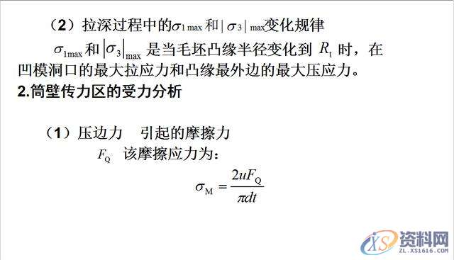 拉伸模具之拉深过程中变形与毛坯各部分的应力应变技巧一、/拉深过程中变形毛坯各部分的应力与应变状态二、/拉深变形过程的力学分析,拉伸模具：拉深过程中变形应考虑，毛坯各部分的应力与应变状态,变形,应力,第15张