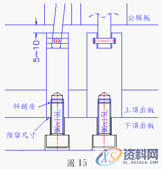 塑胶模具设计-模具斜頂的设计,模具设计,塑胶,模具,设计,第8张 塑胶模具设计-模具斜頂的设计,模具设计,塑胶,模具,设计,第8张