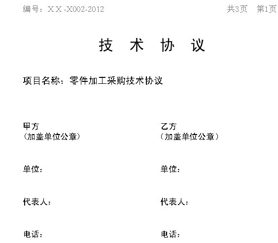 机械零件外协加工技术协议模版(图文教程),协议,加工,技术,第1张 机械零件外协加工技术协议模版(图文教程),机械零件外协加工技术协议模版,协议,加工,技术,第1张