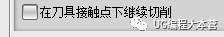 UG编程中等高加工中在刀具接触点下继续切削的含义及应用,mso,设计培训,font,我们,第4张