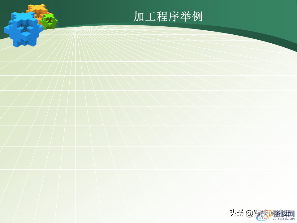 数控编程小白从0基础到编写复杂程序案例详解,轻松上手!48页PPT由浅入深完整介绍,数控,第37张 数控编程小白从0基础到编写复杂程序案例详解,轻松上手!48页PPT由浅入深完整介绍,数控编程小白从0基础到编写复杂程序—用案例详细说明,轻松上手,数控,第37张