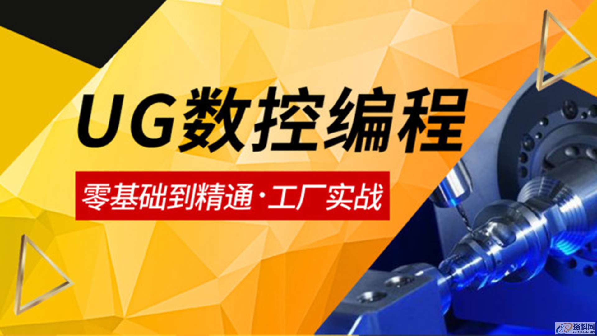 零基础如何学好UG编程?UG编程难吗?,培训,数控,问题,第1张 零基础如何学好UG编程?UG编程难吗?,培训,数控,问题,第1张