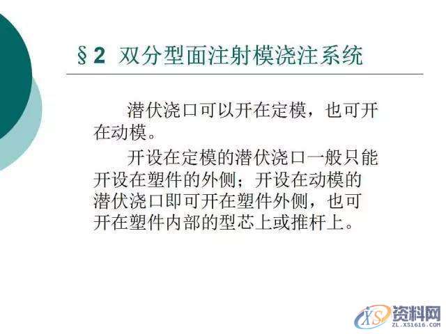 塑胶模具设计:19张PPT带你了解双分型面注射模,分型,模具设计,塑胶,第10张 塑胶模具设计:19张PPT带你了解双分型面注射模,分型,模具设计,塑胶,第10张