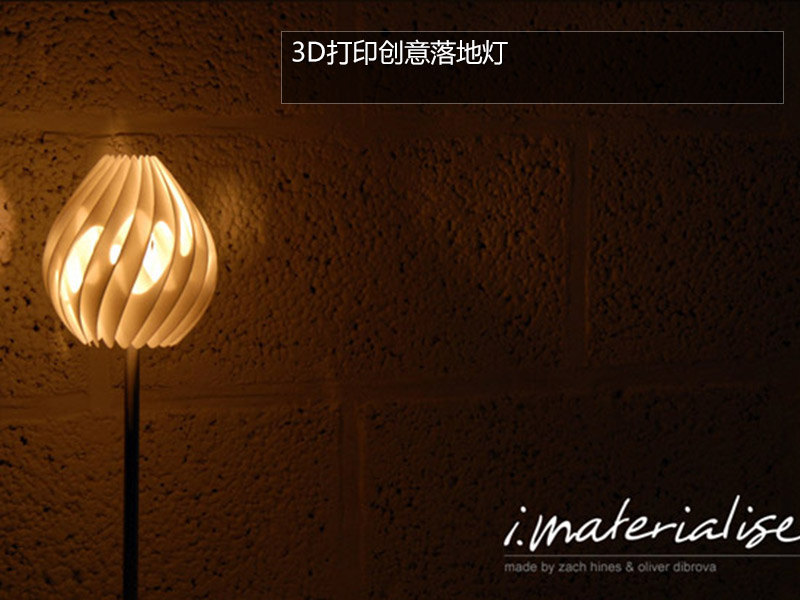 3D打印疯狂想象力美图(图文教程),打印,第4张 3D打印疯狂想象力美图(图文教程),这个灯罩建模简单一点,不过同样需要大型工业用的3D打印设备才能完成,普通用户只能购买成品。,打印,第4张