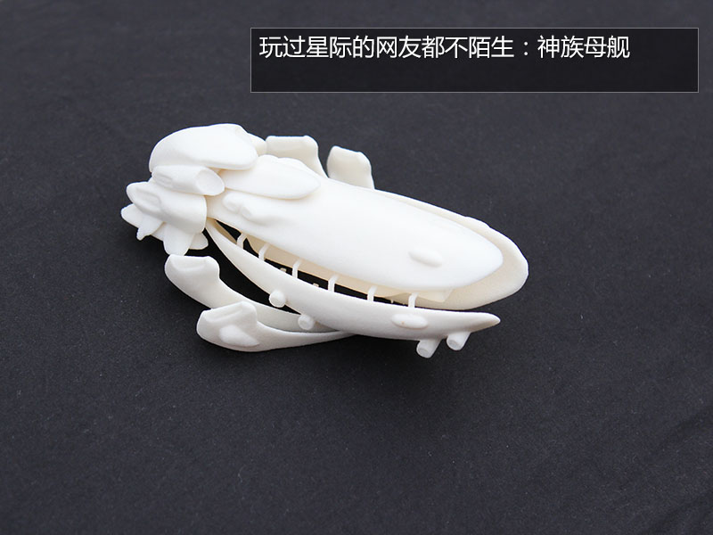 3D打印疯狂想象力美图(图文教程),打印,第1张 3D打印疯狂想象力美图(图文教程),这个神族的母舰,只要建模过关,其实几千元的家园型3D打印机也能做出来,不过难点也正是数字模型的建立,如果是星级2这种纯3D的游戏,用户可以尝试从游戏的安装文件中提取3D模型出来,这是一个做3D打印模型的办法,实现起来比较复杂,需要很强的软件使用能力。,打印,第1张