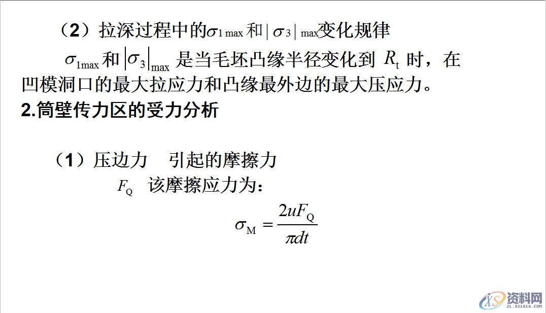 拉伸模具：拉深过程中变形应考虑，毛坯各部分的应力与应变状态 ... ...,应力,拉伸,变形,第15张