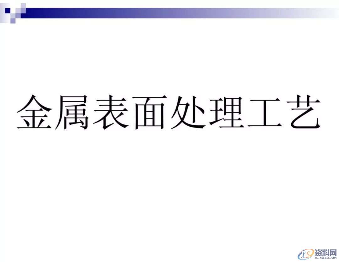 干金属表面处理工艺及技术,干货满满,工艺,第1张 干金属表面处理工艺及技术,干货满满,工艺,第1张