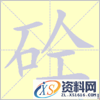 “砼“的来历和意义(图文教程),设计,采用,结构,第1张 “砼“的来历和意义(图文教程),“砼“的来历和意义,设计,采用,结构,第1张
