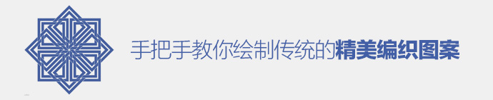 PS新手教程!手把手教你绘制传统的精美编织图案(图文教程),要求,选择,这个,第1张 PS新手教程!手把手教你绘制传统的精美编织图案(图文教程),photoshop-conventional-weave-pattern-1,要求,选择,这个,第1张