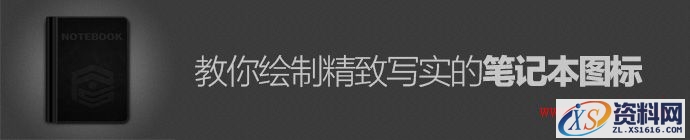 PS教程！手把手教你绘制精致写实的笔记本图标(图文教程),photoshop-exquisite-notebook-icon-1,选择,这个,形状,第1张