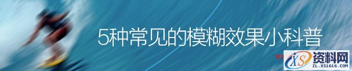 PS新手教程！5种常见的模糊效果小科普（附具体玩法）(图文教程) ...,5-common-blur-effect-1,这个,角度,进行,第1张