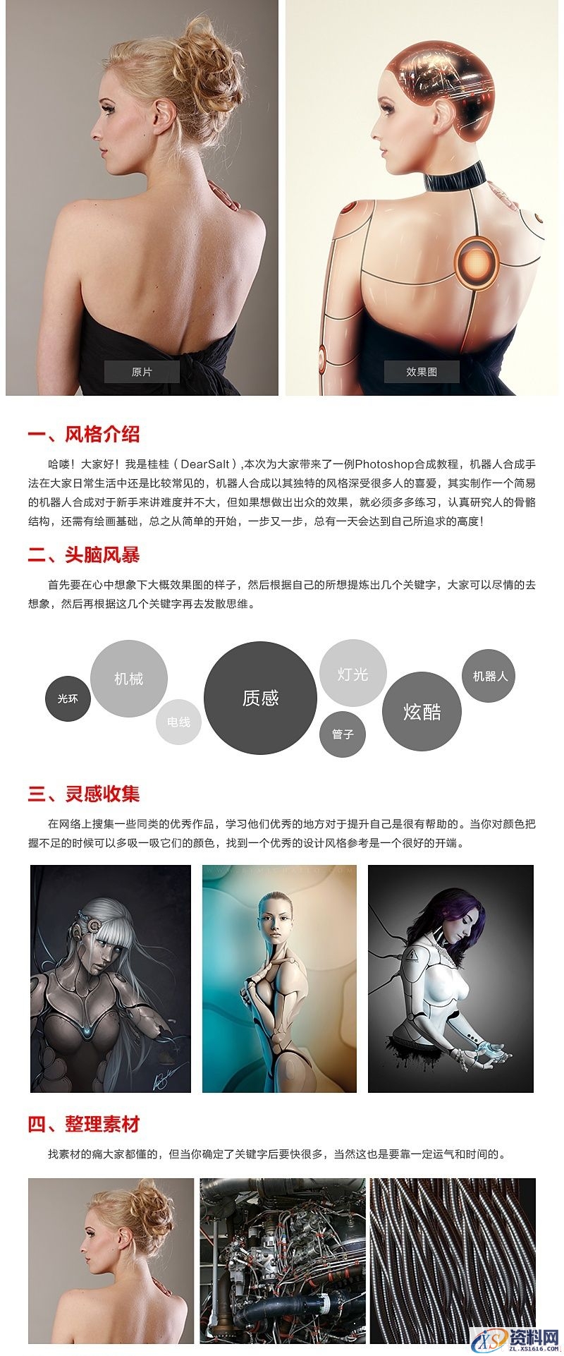 PS进阶教程!手把手教你合成超有范的美女机器人(图文教程),完成,第1张 PS进阶教程!手把手教你合成超有范的美女机器人(图文教程),5gg20151217,完成,第1张