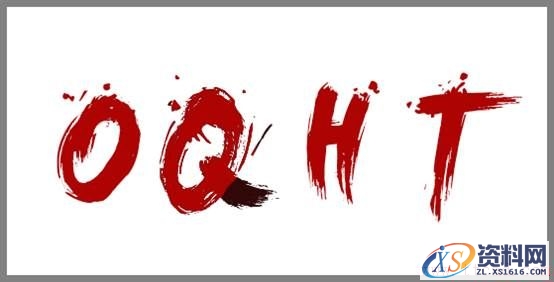 轻松3步做出大气潦草的中文字体(图文教程),zt201607117,设计,结构,选择,第7张