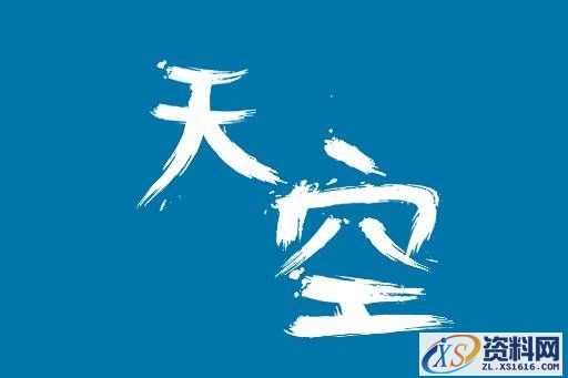 轻松3步做出大气潦草的中文字体(图文教程),zt2016071113,设计,结构,选择,第13张