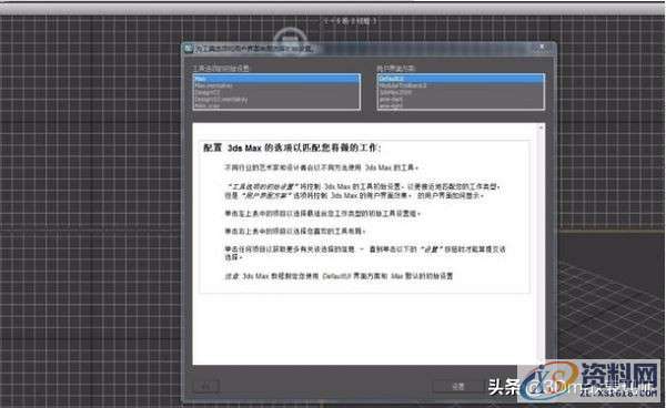 如何将3dmax软件的界面设置成经典模式?-图文详解,设计,产品,选择,第2张 如何将3dmax软件的界面设置成经典模式?-图文详解,如何将3dmax软件的界面设置成经典模式?-图文详解,设计,产品,选择,第2张
