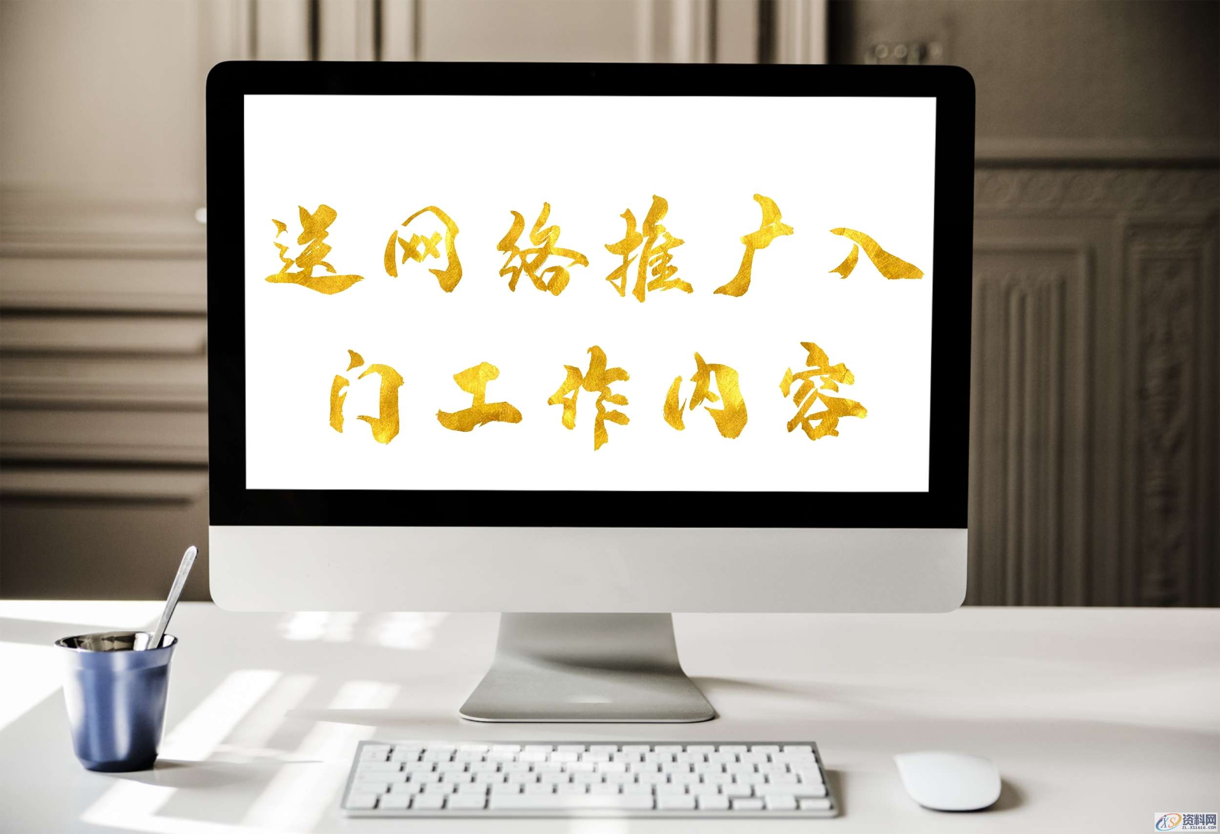 网络推广是做什么?详细讲解分享网络推广是做什么?详细讲解分享一、找标题二、撰写文章三、发布文章四、统计数据及分析数据五、写工作日志六、搜集新的推广平台,产品,这个,什么,点击,可以,使用,第1张 网络推广是做什么?详细讲解分享网络推广是做什么?详细讲解分享一、找标题二、撰写文章三、发布文章四、统计数据及分析数据五、写工作日志六、搜集新的推广平台,网络推广是做什么?不解析了,直接送网络推广入门工作内容,产品,这个,什么,点击,可以,使用,第1张