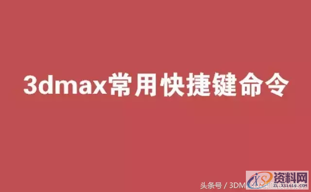 3dMAX快捷键命令大全,设计,产品,选择,第1张 3dMAX快捷键命令大全,3dMAX快捷键命令大全,设计,产品,选择,第1张
