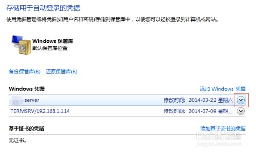 win7删除访问局域网共享时保存的用户名和密码,保存,访问,win,选择,点击,如图,第4张 win7删除访问局域网共享时保存的用户名和密码,4.jpg,保存,访问,win,选择,点击,如图,第4张