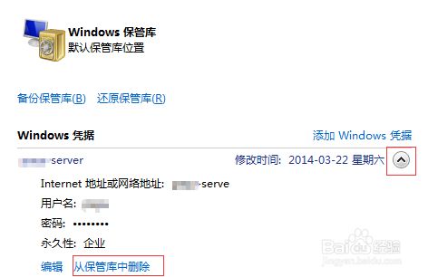 win7删除访问局域网共享时保存的用户名和密码,保存,访问,win,选择,点击,如图,第5张 win7删除访问局域网共享时保存的用户名和密码,5.jpg,保存,访问,win,选择,点击,如图,第5张