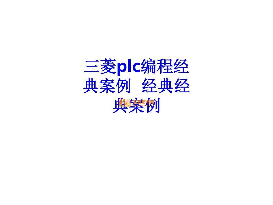 三菱PLC编程培训经典案例分析,记得收藏,第1张 三菱PLC编程培训经典案例分析,记得收藏,三菱PLC编程,不得不收藏的52页经典案例,第1张