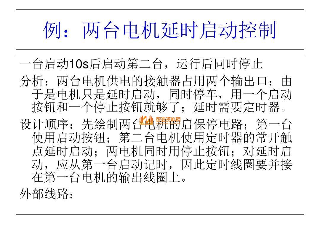 三菱PLC编程培训经典案例分析,记得收藏,第11张 三菱PLC编程培训经典案例分析,记得收藏,三菱PLC编程,不得不收藏的52页经典案例,第11张